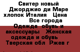 Свитер новый Джорджио ди Маре хлопок Италия › Цена ­ 1 900 - Все города Одежда, обувь и аксессуары » Женская одежда и обувь   . Тверская обл.,Ржев г.
